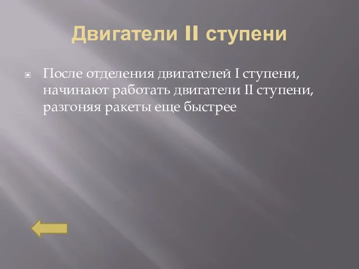 Двигатели II ступени После отделения двигателей I ступени, начинают работать двигатели II