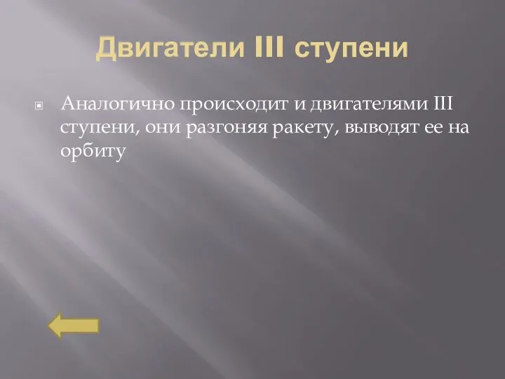 Двигатели III ступени Аналогично происходит и двигателями III ступени, они разгоняя ракету, выводят ее на орбиту