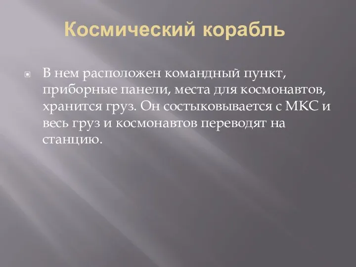 Космический корабль В нем расположен командный пункт, приборные панели, места для космонавтов,