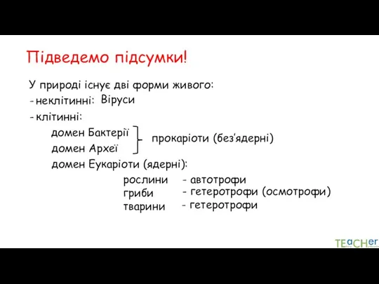 Підведемо підсумки! У природі існує дві форми живого: неклітинні: клітинні: домен Бактерії