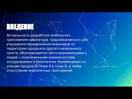 ВВЕДЕНИЕ Актуальность разработки мобильного приложения-навигатора, предназначенного для упрощения передвижения инвалидов по территории