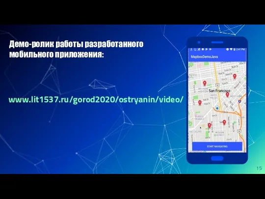 www.lit1537.ru/gorod2020/ostryanin/video/ Демо-ролик работы разработанного мобильного приложения: