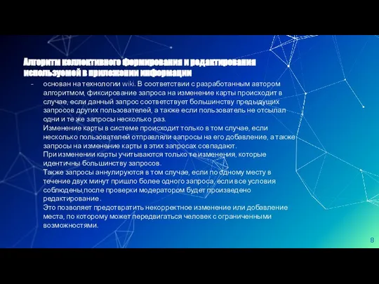 основан на технологии wiki. В соответствии с разработанным автором алгоритмом, фиксирование запроса