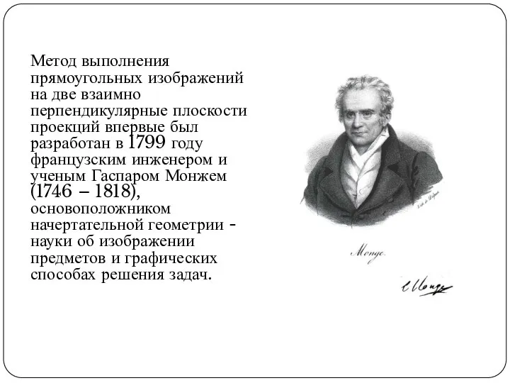 Метод выполнения прямоугольных изображений на две взаимно перпендикулярные плоскости проекций впервые был