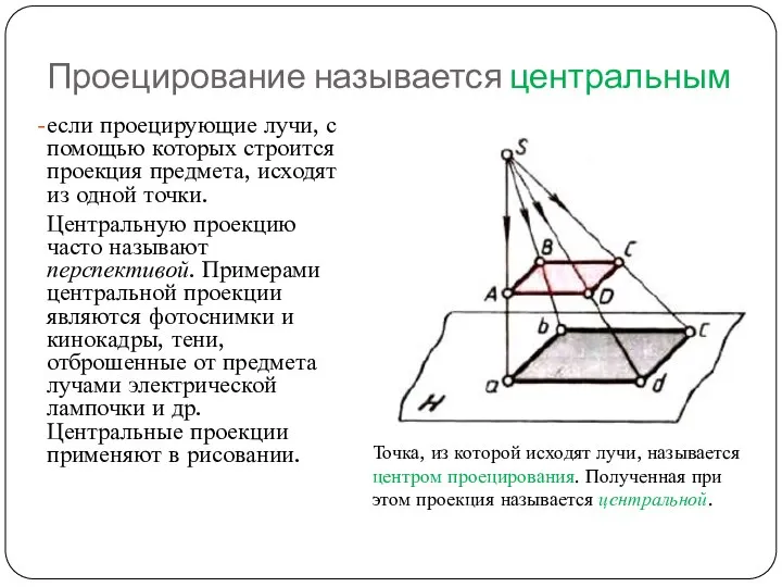 Проецирование называется центральным если проецирующие лучи, с помощью которых строится проекция предмета,