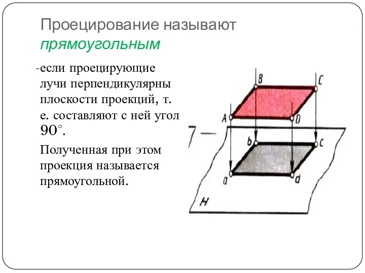 Проецирование называют прямоугольным если проецирующие лучи перпендикулярны плоскости проекций, т. е. составляют