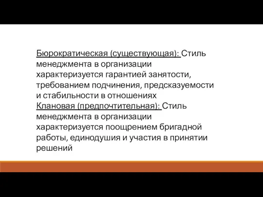 Бюрократическая (существующая): Стиль менеджмента в организации характеризуется гарантией занятости, требованием подчинения, предсказуемости