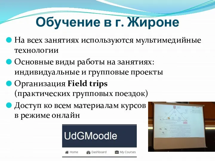 Обучение в г. Жироне На всех занятиях используются мультимедийные технологии Основные виды