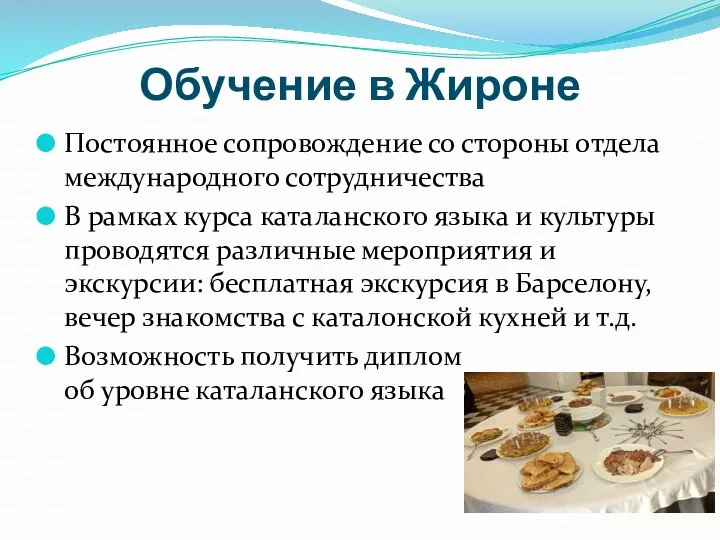 Обучение в Жироне Постоянное сопровождение со стороны отдела международного сотрудничества В рамках