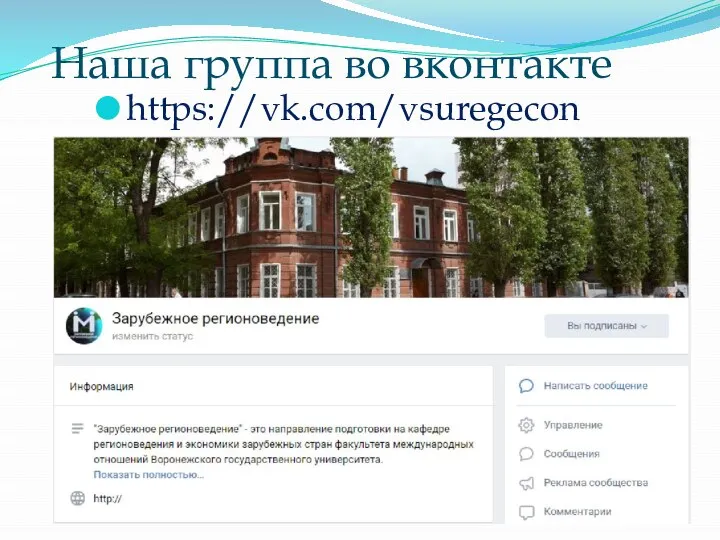 Наша группа во вконтакте https://vk.com/vsuregecon