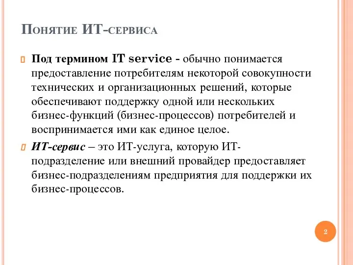 Понятие ИТ-сервиса Под термином IT service - обычно понимается предоставление потребителям некоторой