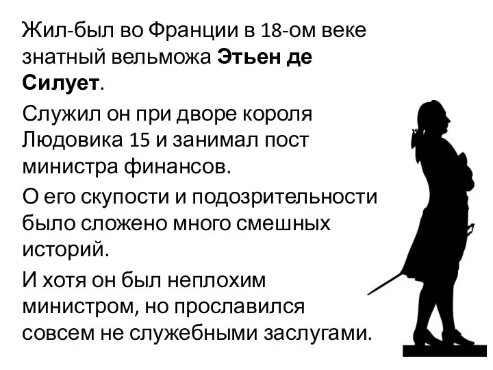 Жил-был во Франции в 18-ом веке знатный вельможа Этьен де Силует. Служил