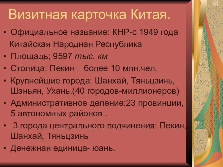 Визитная карточка Китая. Официальное название: КНР-с 1949 года Китайская Народная Республика Площадь;