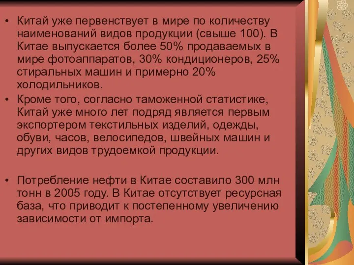 Китай уже первенствует в мире по количеству наименований видов продукции (свыше 100).