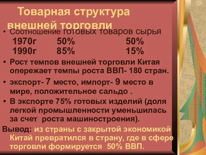 Товарная структура внешней торговли Соотношение готовых товаров сырья 1970г 50% 50% 1990г