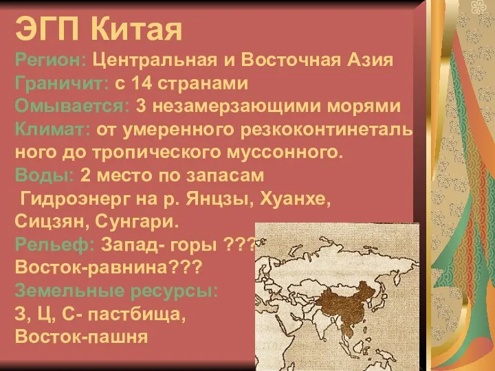 ЭГП Китая Регион: Центральная и Восточная Азия Граничит: с 14 странами Омывается: