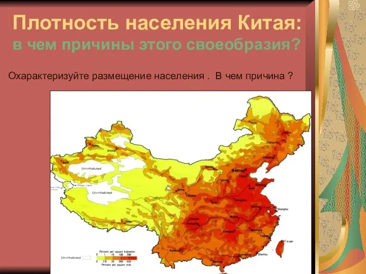 Плотность населения Китая: в чем причины этого своеобразия? Охарактеризуйте размещение населения . В чем причина ?