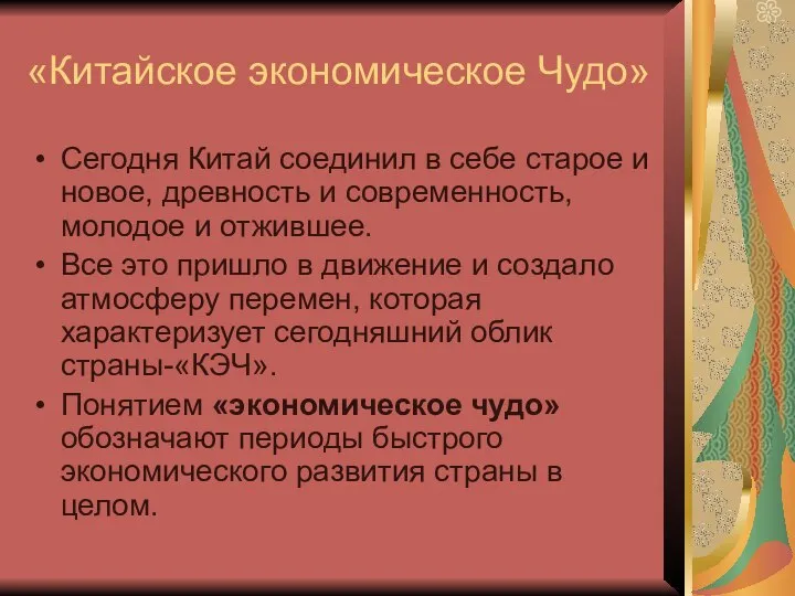 «Китайское экономическое Чудо» Сегодня Китай соединил в себе старое и новое, древность