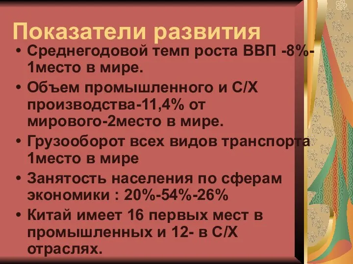 Показатели развития Среднегодовой темп роста ВВП -8%- 1место в мире. Объем промышленного