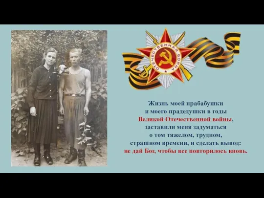 Жизнь моей прабабушки и моего прадедушки в годы Великой Отечественной войны, заставили