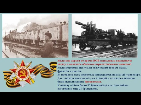 Железная дорога во время ВОВ выполняла важнейшую задачу и являлась объектом первостепенного