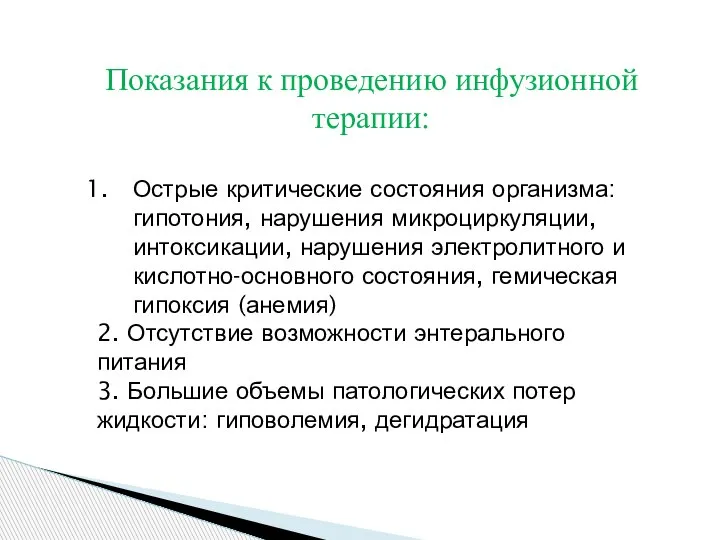 Показания к проведению инфузионной терапии: Острые критические состояния организма: гипотония, нарушения микроциркуляции,