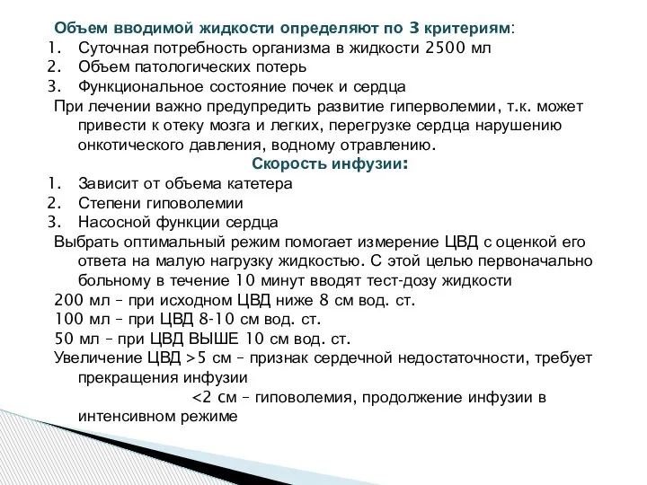 Объем вводимой жидкости определяют по 3 критериям: Суточная потребность организма в жидкости