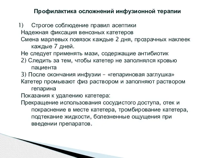 Профилактика осложнений инфузионной терапии Строгое соблюдение правил асептики Надежная фиксация венозных катетеров