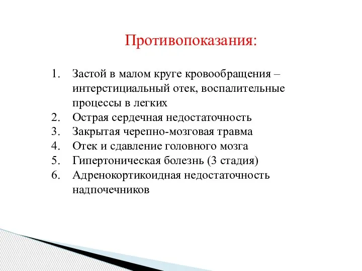 Противопоказания: Застой в малом круге кровообращения – интерстициальный отек, воспалительные процессы в