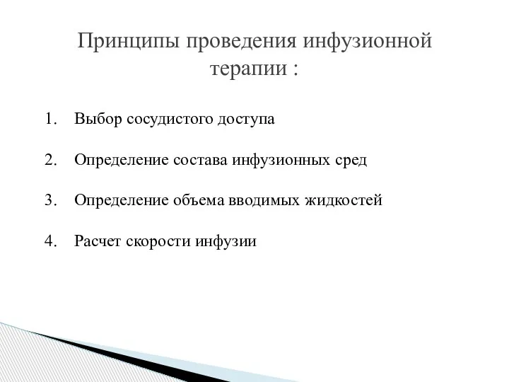 Принципы проведения инфузионной терапии : Выбор сосудистого доступа Определение состава инфузионных сред