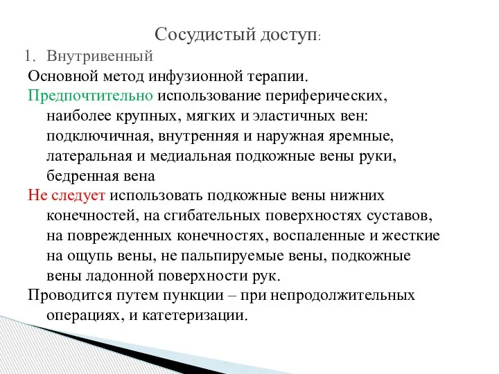 Сосудистый доступ: Внутривенный Основной метод инфузионной терапии. Предпочтительно использование периферических, наиболее крупных,