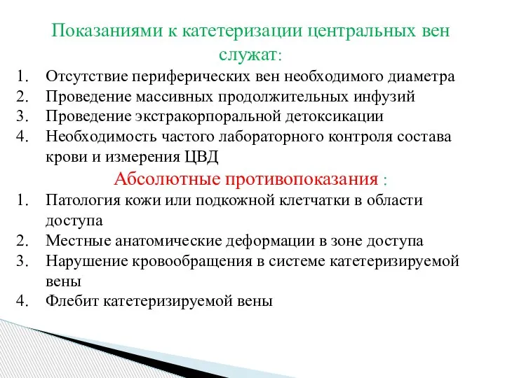 Показаниями к катетеризации центральных вен служат: Отсутствие периферических вен необходимого диаметра Проведение