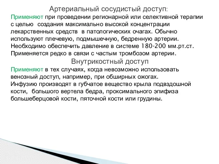 Артериальный сосудистый доступ: Применяют при проведении регионарной или селективной терапии с целью