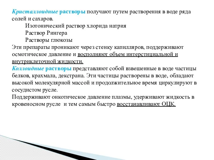 Кристаллоидные растворы получают путем растворения в воде ряда солей и сахаров. Изотонический