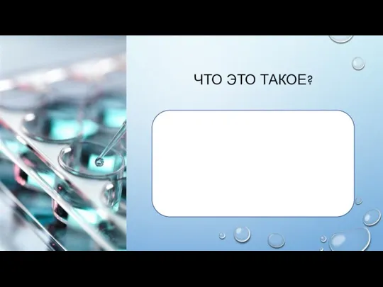 ЧТО ЭТО ТАКОЕ?