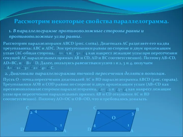 Рассмотрим некоторые свойства параллелограмма. 1. В параллелограмме противоположные стороны равны и противоположные