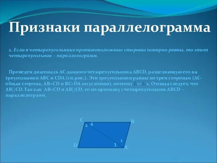 Признаки параллелограмма 2. Если в четырехугольнике противоположные стороны попарно равны, то этот