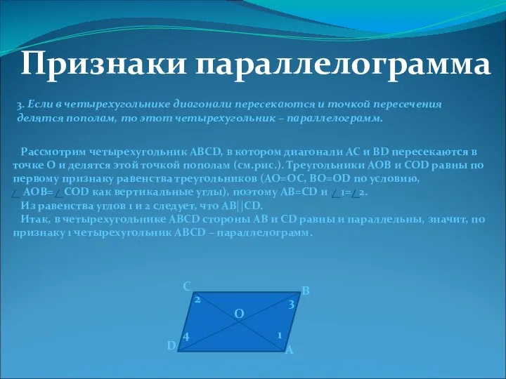 Признаки параллелограмма 3. Если в четырехугольнике диагонали пересекаются и точкой пересечения делятся