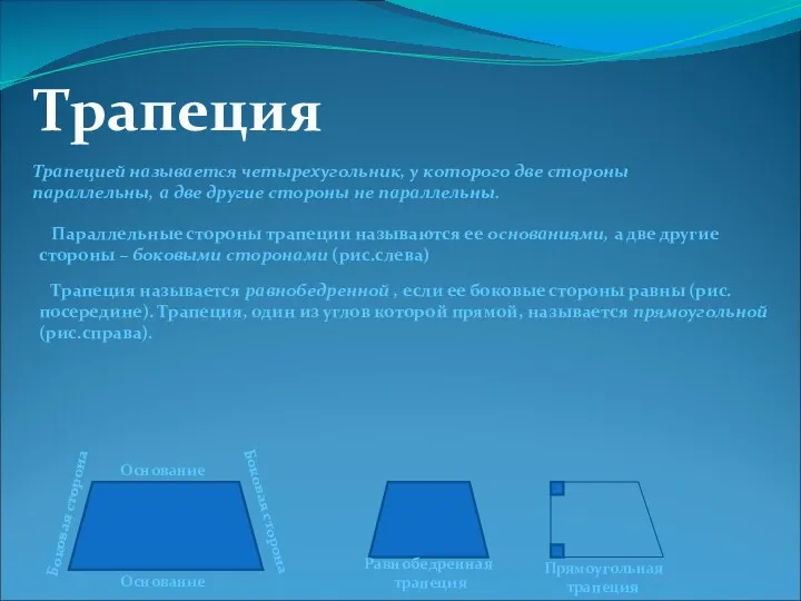 Трапеция Трапецией называется четырехугольник, у которого две стороны параллельны, а две другие