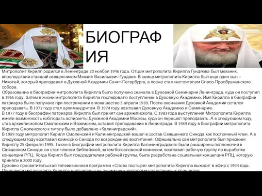 БИОГРАФИЯ Митрополит Кирилл родился в Ленинграде 20 ноября 1946 года. Отцом митрополита