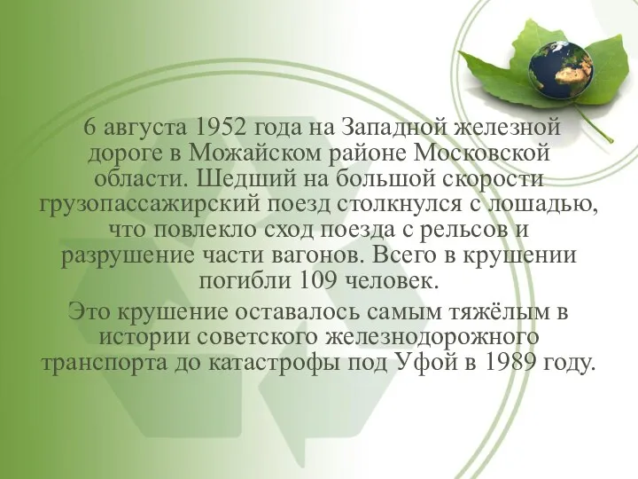 6 августа 1952 года на Западной железной дороге в Можайском районе Московской