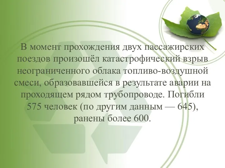 В момент прохождения двух пассажирских поездов произошёл катастрофический взрыв неограниченного облака топливо-воздушной