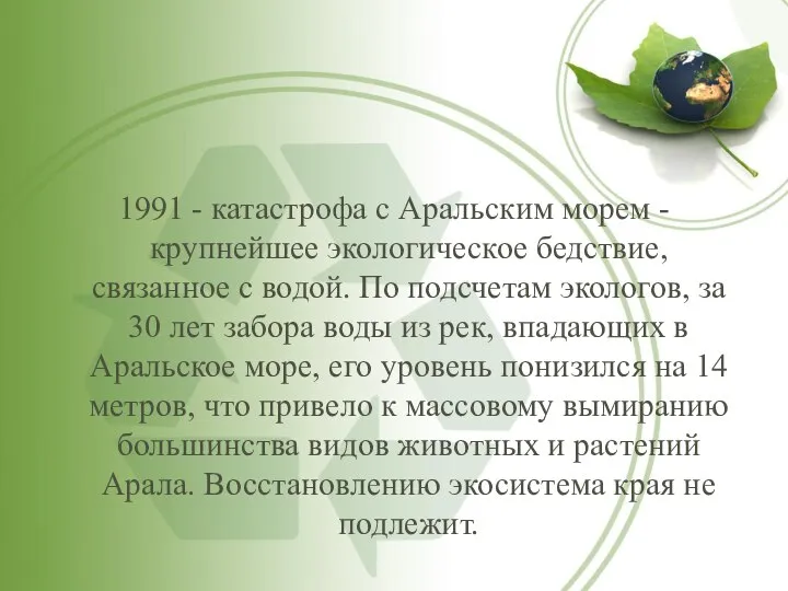 1991 - катастрофа с Аральским морем - крупнейшее экологическое бедствие, связанное с