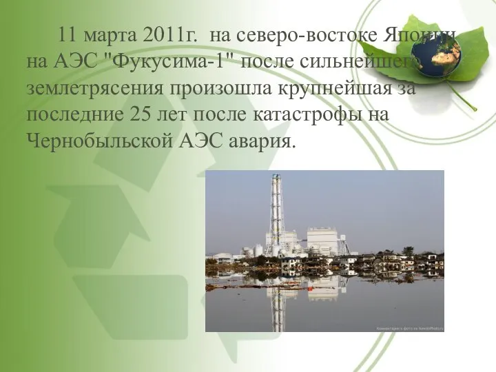 11 марта 2011г. на северо-востоке Японии на АЭС "Фукусима-1" после сильнейшего землетрясения