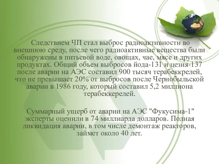 Следствием ЧП стал выброс радиоактивности во внешнюю среду, после чего радиоактивные вещества