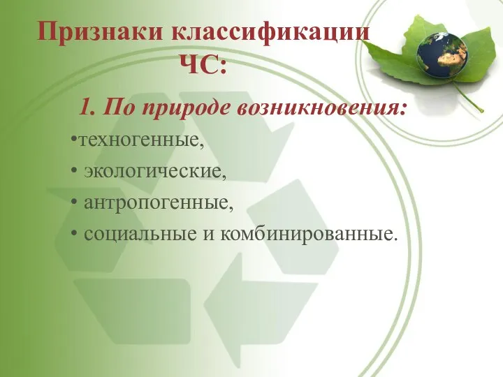 Признаки классификации ЧС: 1. По природе возникновения: техногенные, экологические, антропогенные, социальные и комбинированные.