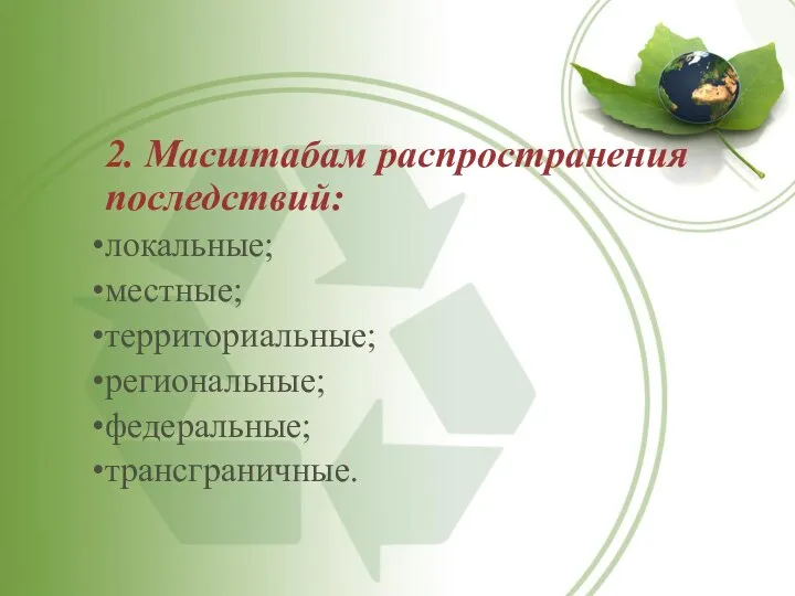 2. Масштабам распространения последствий: локальные; местные; территориальные; региональные; федеральные; трансграничные.