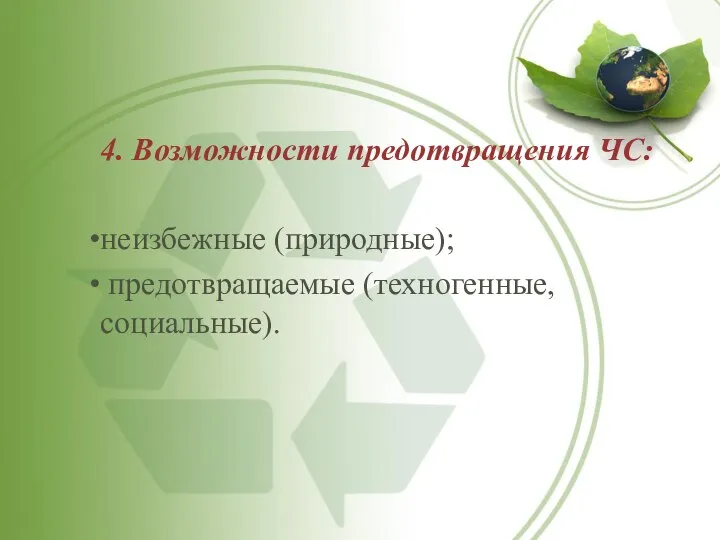 4. Возможности предотвращения ЧС: неизбежные (природные); предотвращаемые (техногенные, социальные).