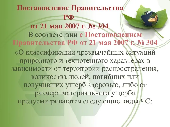 Постановление Правительства РФ от 21 мая 2007 г. № 304 В соответствии
