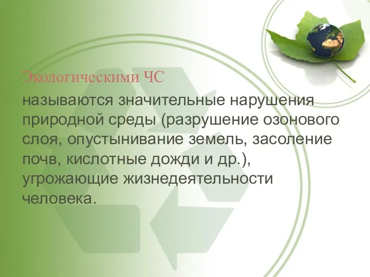 Экологическими ЧС называются значительные нарушения природной среды (разрушение озонового слоя, опустынивание земель,